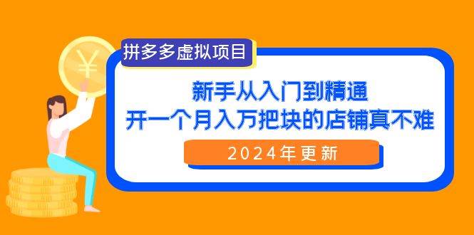 拼多多虚拟项目：入门到精通，开一个月入万把块的店铺 真不难（24年更新）-MOY工作室