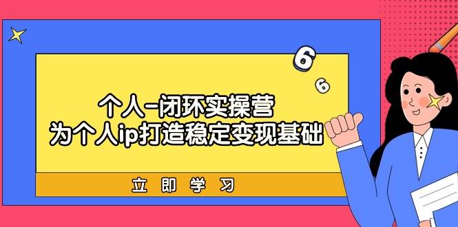 个人-闭环实操营：为个人ip打造稳定变现基础，从价值定位/爆款打造/产品…-MOY工作室