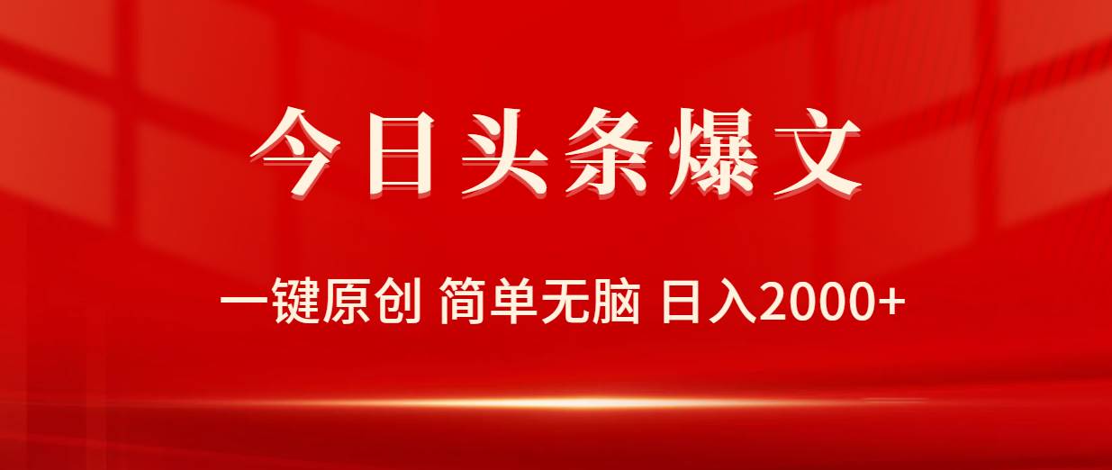 今日头条爆文，一键原创，简单无脑，日入2000+-MOY工作室