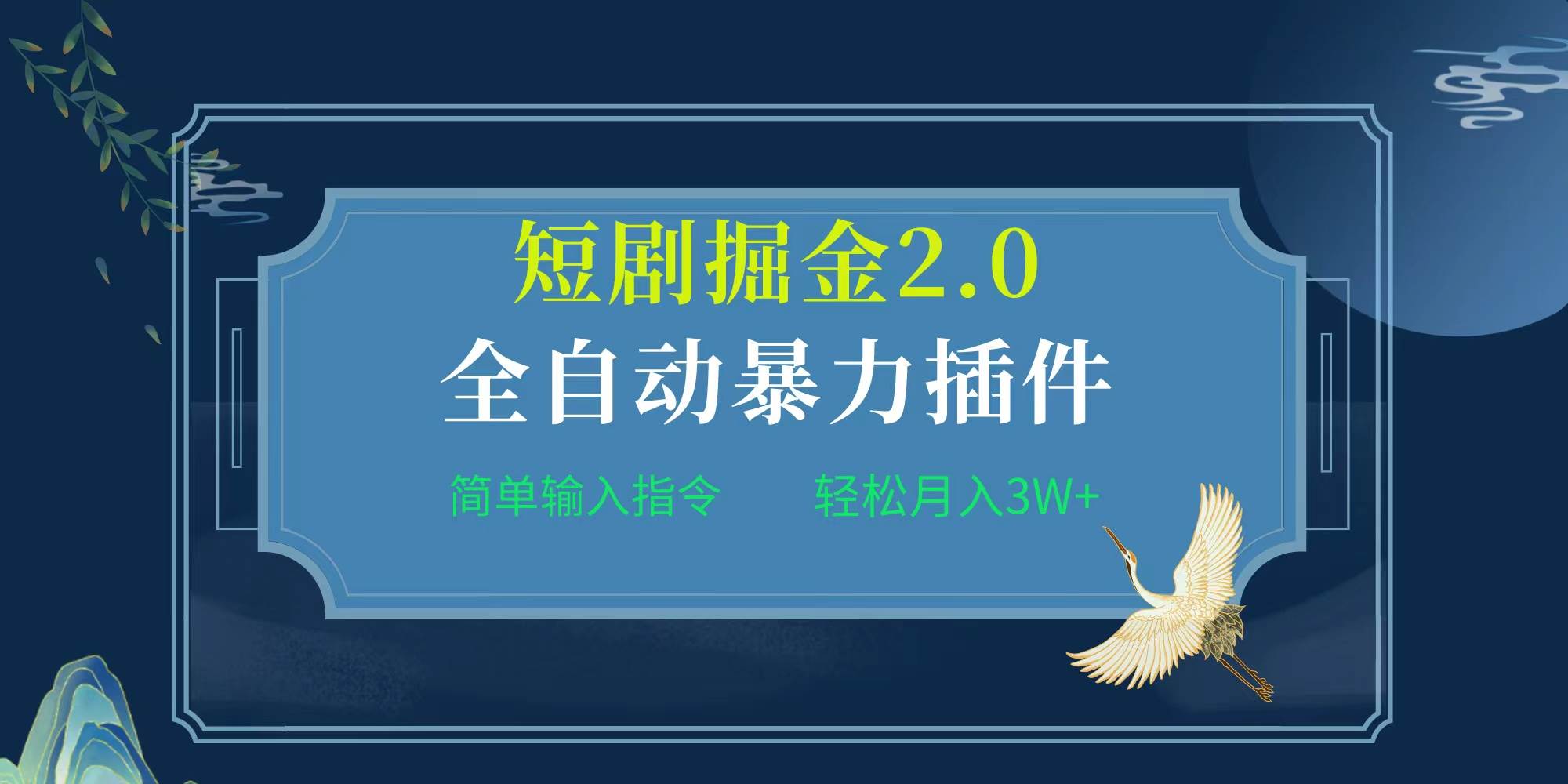 项目标题:全自动插件！短剧掘金2.0，简单输入指令，月入3W+-MOY工作室