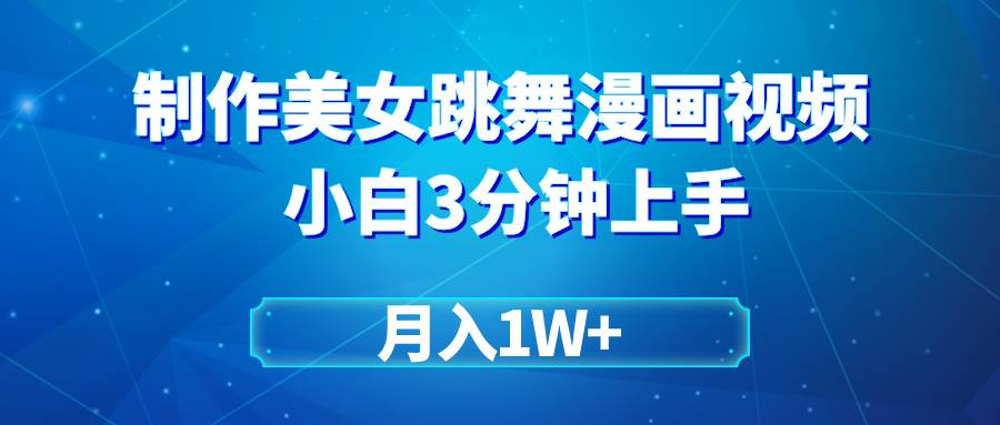 搬运美女跳舞视频制作漫画效果，条条爆款，月入1W+-MOY工作室