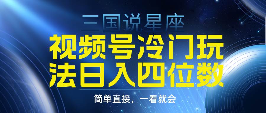 视频号掘金冷门玩法，三国星座赛道，日入四位数（教程+素材）-MOY工作室