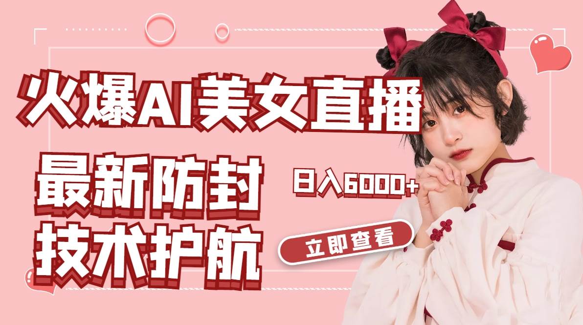 火爆AI美女舞蹈直播，最新防封技术保驾护航，礼物收到手软，日入6000+-MOY工作室