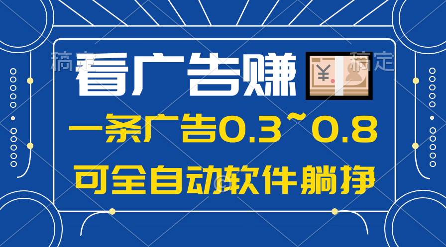 24年蓝海项目，可躺赚广告收益，一部手机轻松日入500+，数据实时可查-MOY工作室