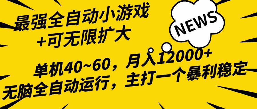 2024最新全网独家小游戏全自动，单机40~60,稳定躺赚，小白都能月入过万-MOY工作室