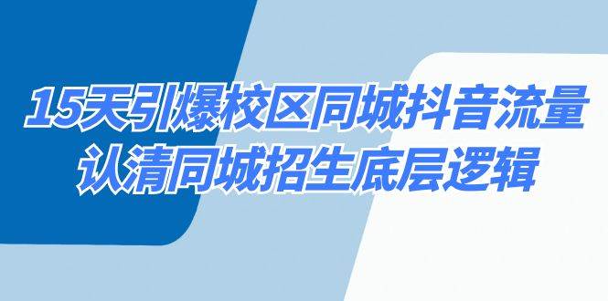 15天引爆校区 同城抖音流量，认清同城招生底层逻辑-MOY工作室