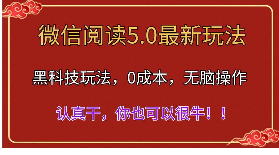 微信阅读最新5.0版本，黑科技玩法，完全解放双手，多窗口日入500＋-MOY工作室