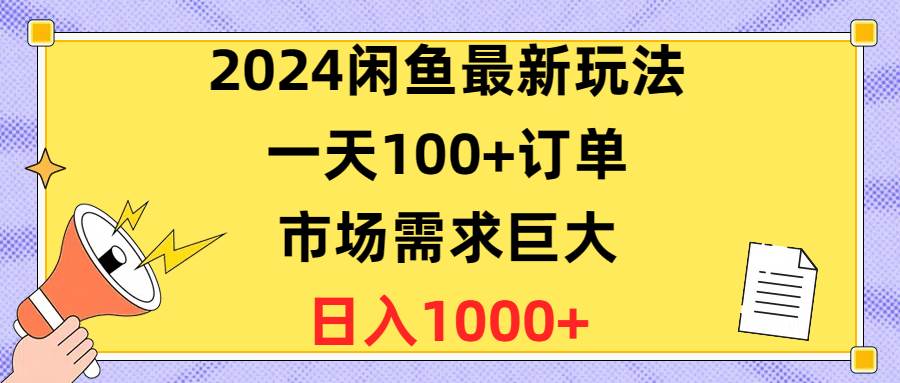 2024闲鱼最新玩法，一天100+订单，市场需求巨大，日入1400+-MOY工作室