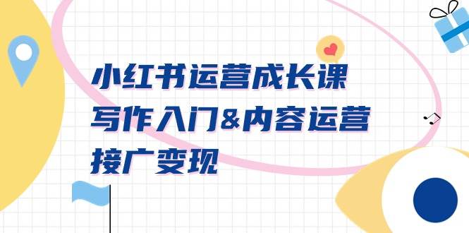 小红书运营成长课，写作入门内容运营接广变现【文档课】-MOY工作室