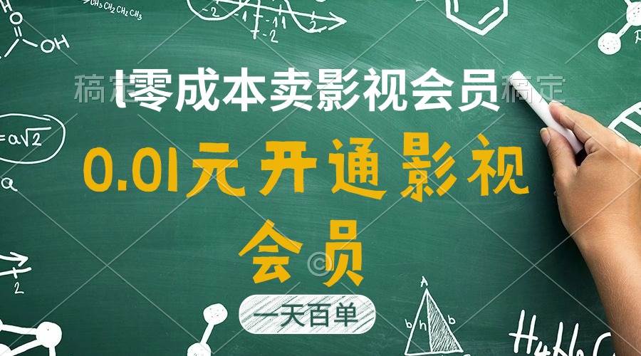 直开影视APP会员只需0.01元，一天卖出上百单，日产四位数-MOY工作室