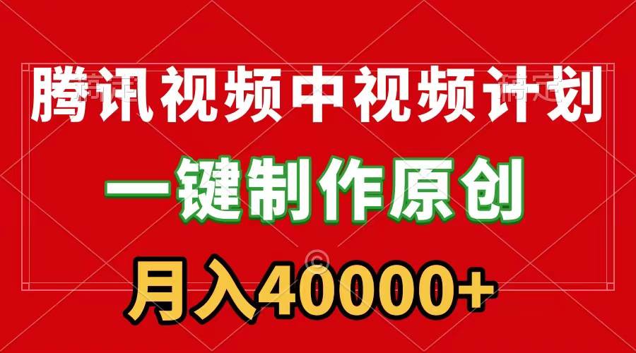 腾讯视频APP中视频计划，一键制作，刷爆流量分成收益，月入40000+附软件-MOY工作室
