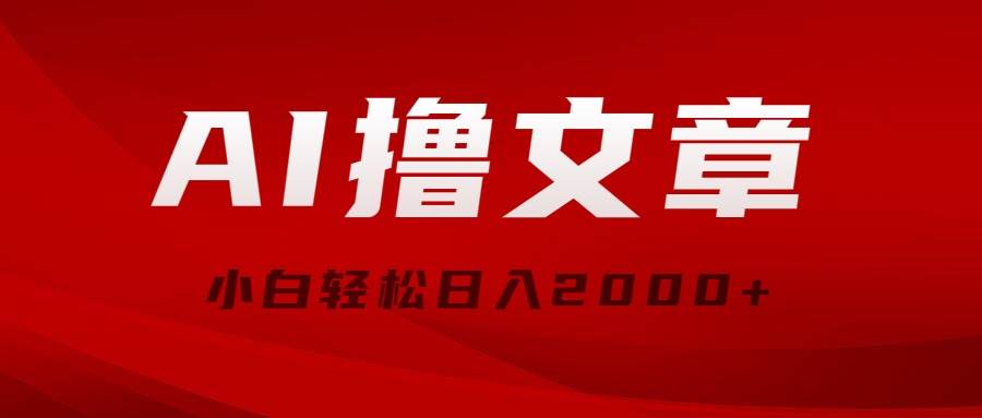 AI撸文章，最新分发玩法，当天见收益，小白轻松日入2000+-MOY工作室