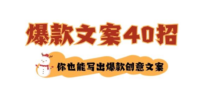 如何写爆款文案-40招，你也能写出爆款创意文案-MOY工作室