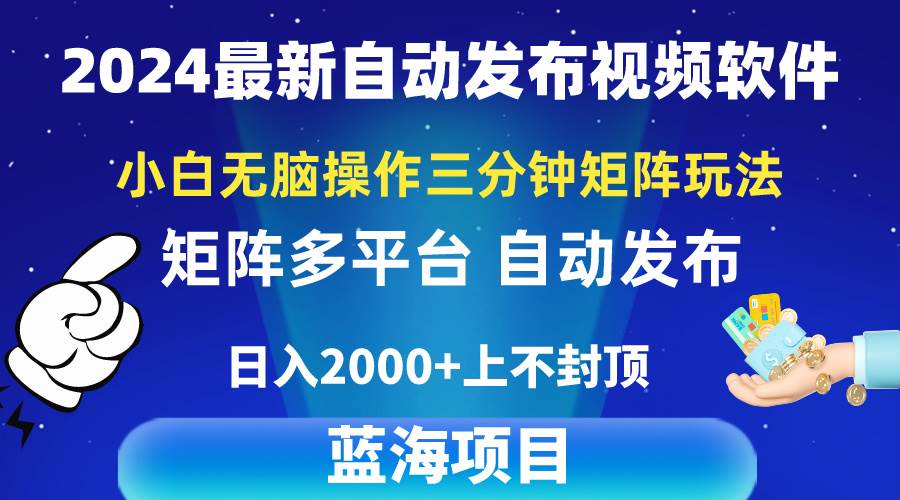 2024最新视频矩阵玩法，小白无脑操作，轻松操作，3分钟一个视频，日入2k+-MOY工作室