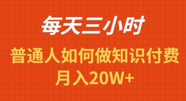 每天操作三小时，如何做识付费项目月入20W+-MOY工作室