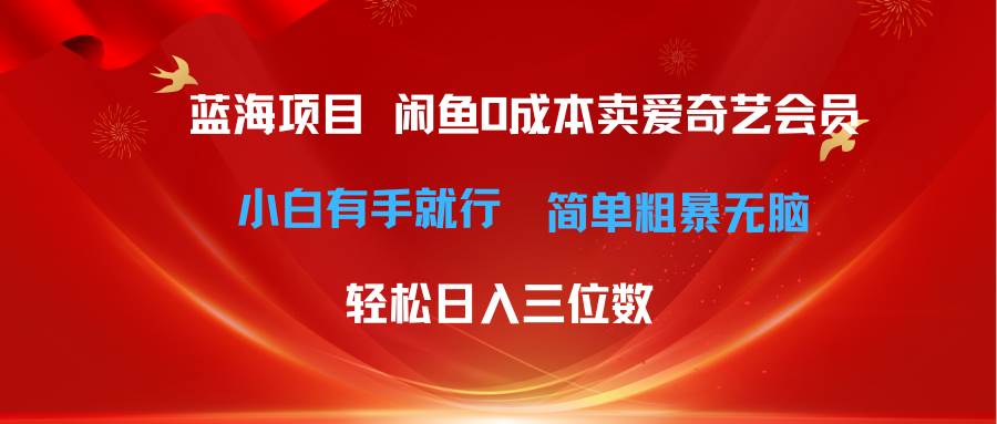 最新蓝海项目咸鱼零成本卖爱奇艺会员小白有手就行 无脑操作轻松日入三位数-MOY工作室