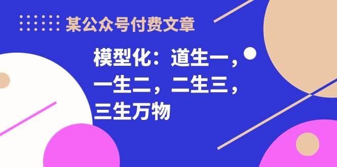 某付费文章《模型化：道生一，一生二，二生三，三生万物！》-MOY工作室
