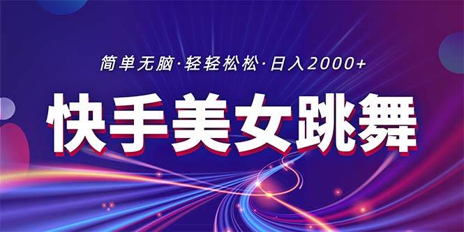 最新快手美女跳舞直播，拉爆流量不违规，轻轻松松日入2000+-MOY工作室