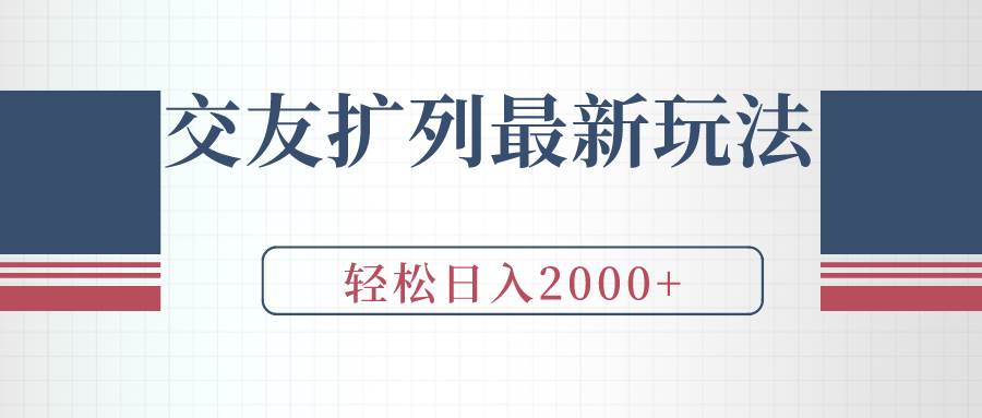 交友扩列最新玩法，加爆微信，轻松日入2000+-MOY工作室