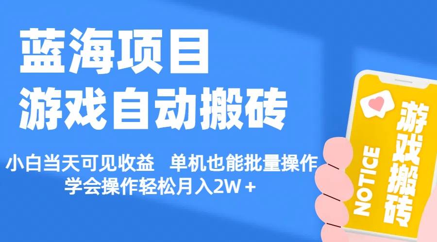 【蓝海项目】游戏自动搬砖 小白当天可见收益 单机也能批量操作 学会操…-MOY工作室