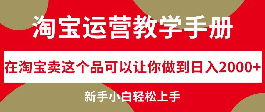 淘宝运营教学手册，在淘宝卖这个品可以让你做到日入2000+，新手小白轻…-MOY工作室