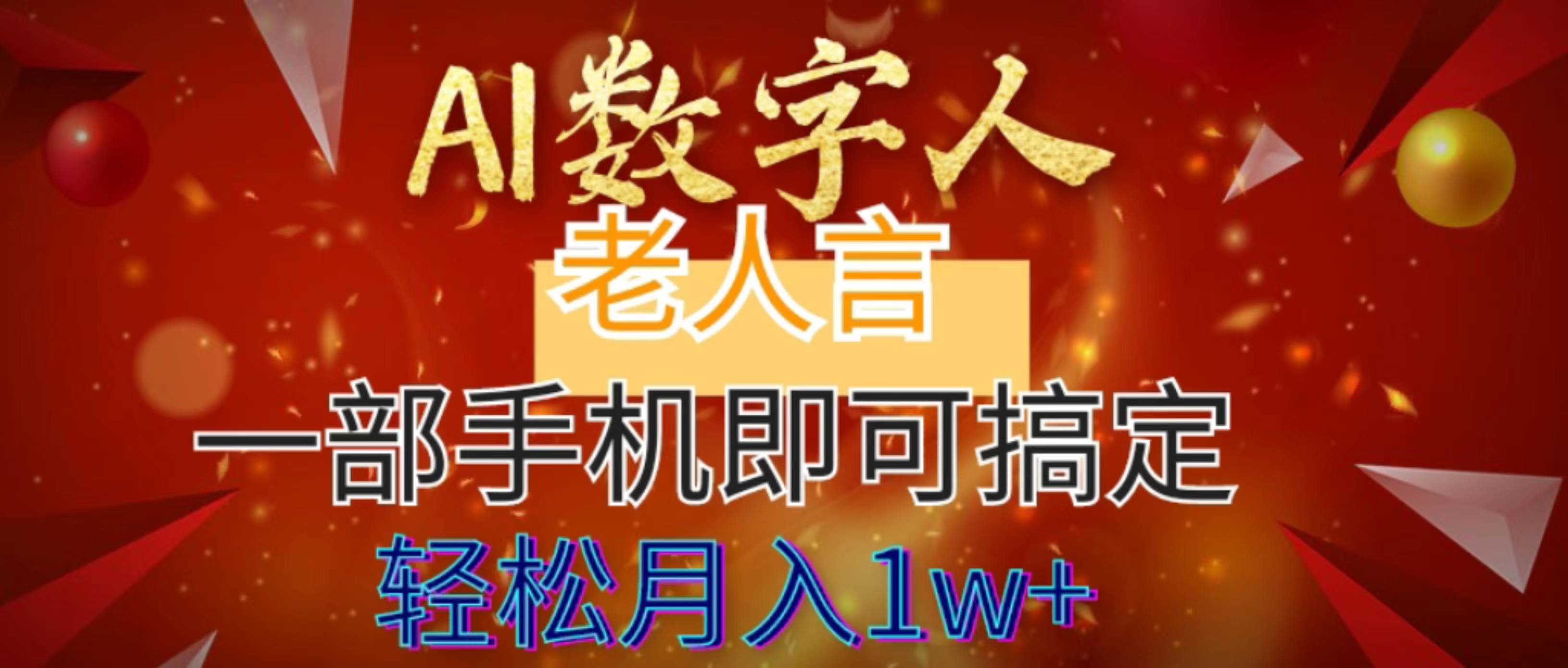 AI数字老人言，7个作品涨粉6万，一部手机即可搞定，轻松月入1W+-MOY工作室