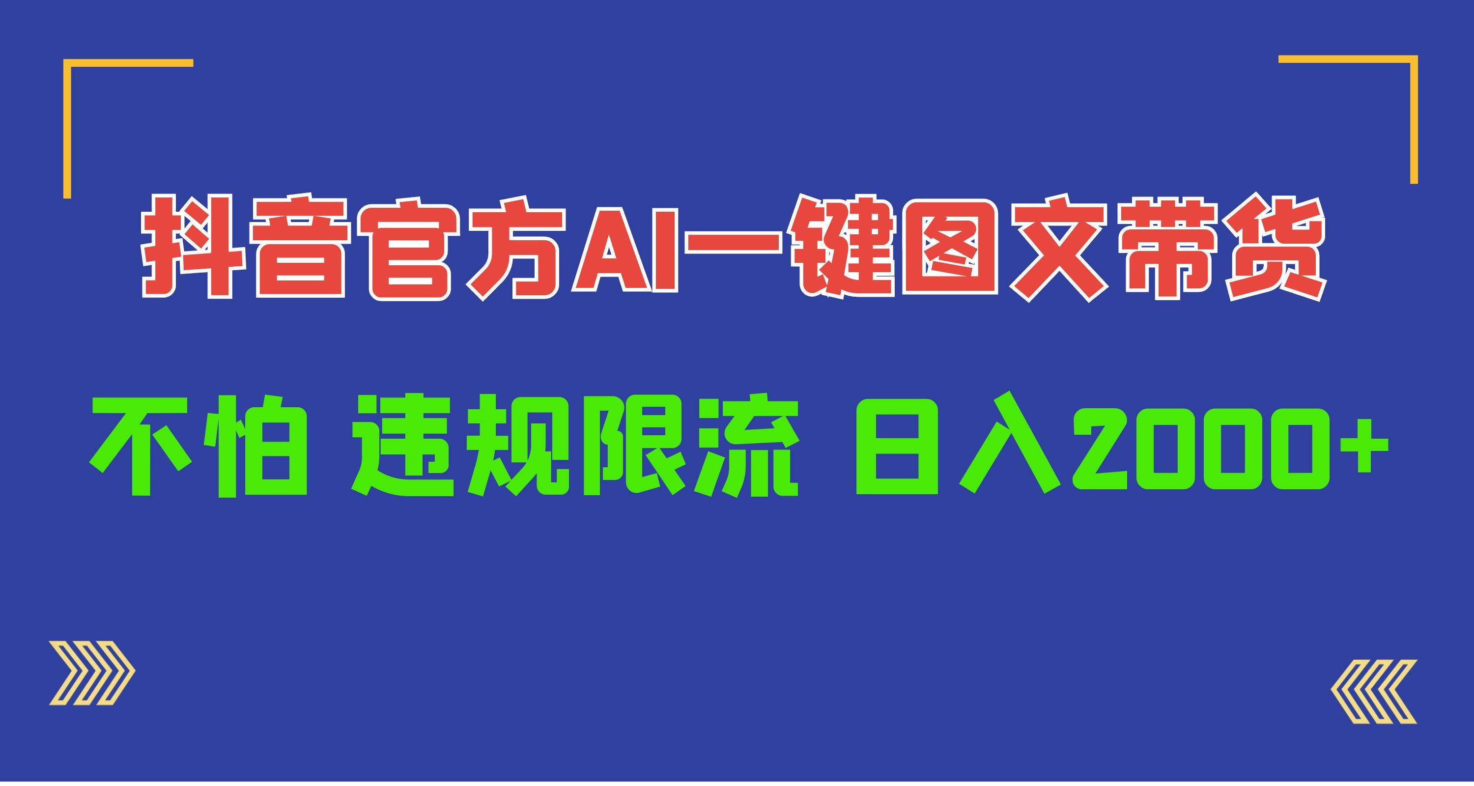 日入1000+抖音官方AI工具，一键图文带货，不怕违规限流-MOY工作室