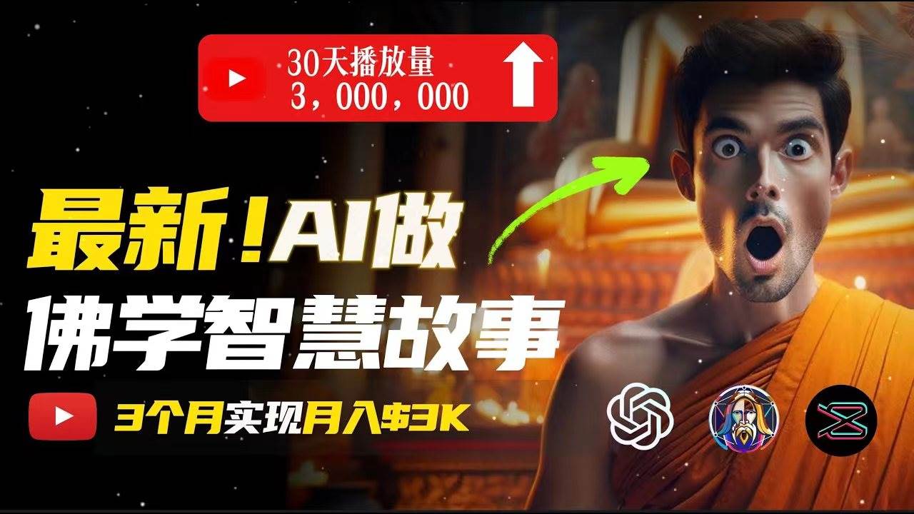 无需露脸，用AI创造治愈系佛学视频，轻松月入过万-MOY工作室