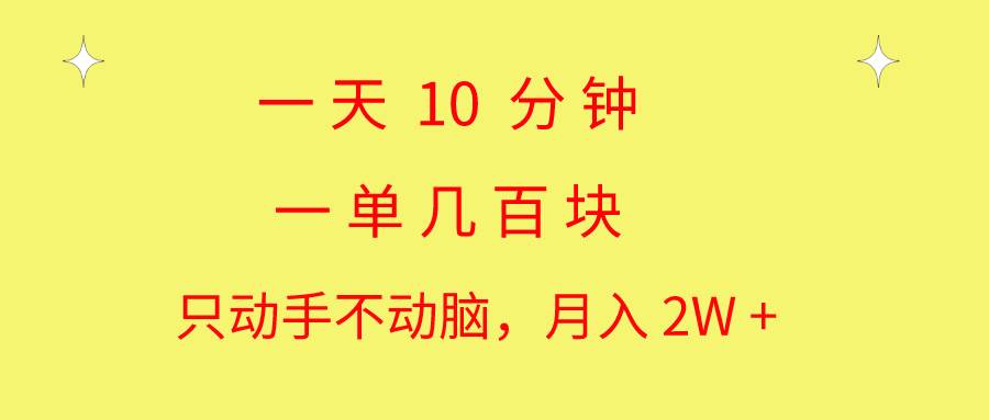 一天10 分钟 一单几百块 简单无脑操作 月入2W+教学-MOY工作室