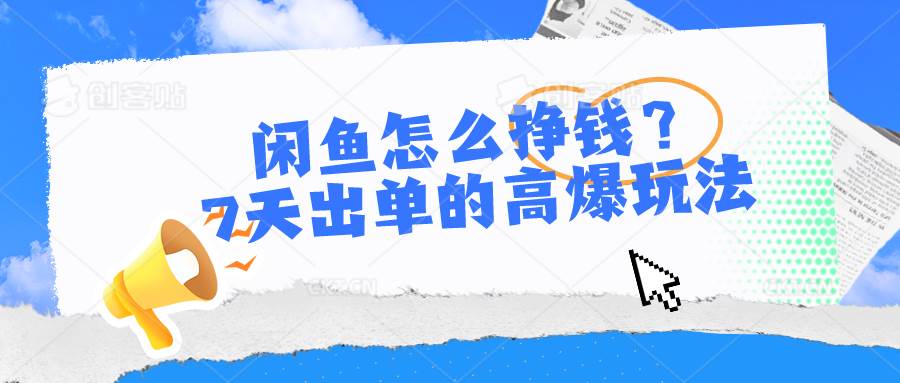 闲鱼怎么挣钱？7天出单的高爆玩法-MOY工作室