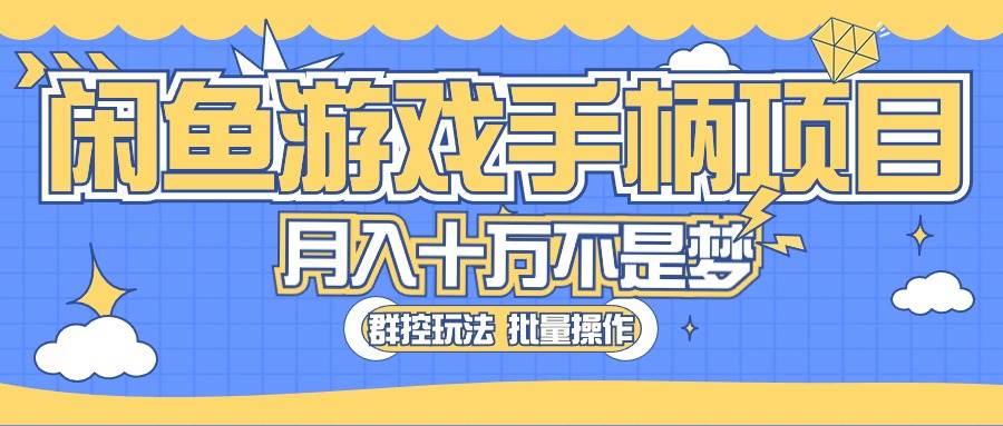闲鱼游戏手柄项目，轻松月入过万 最真实的好项目-MOY工作室