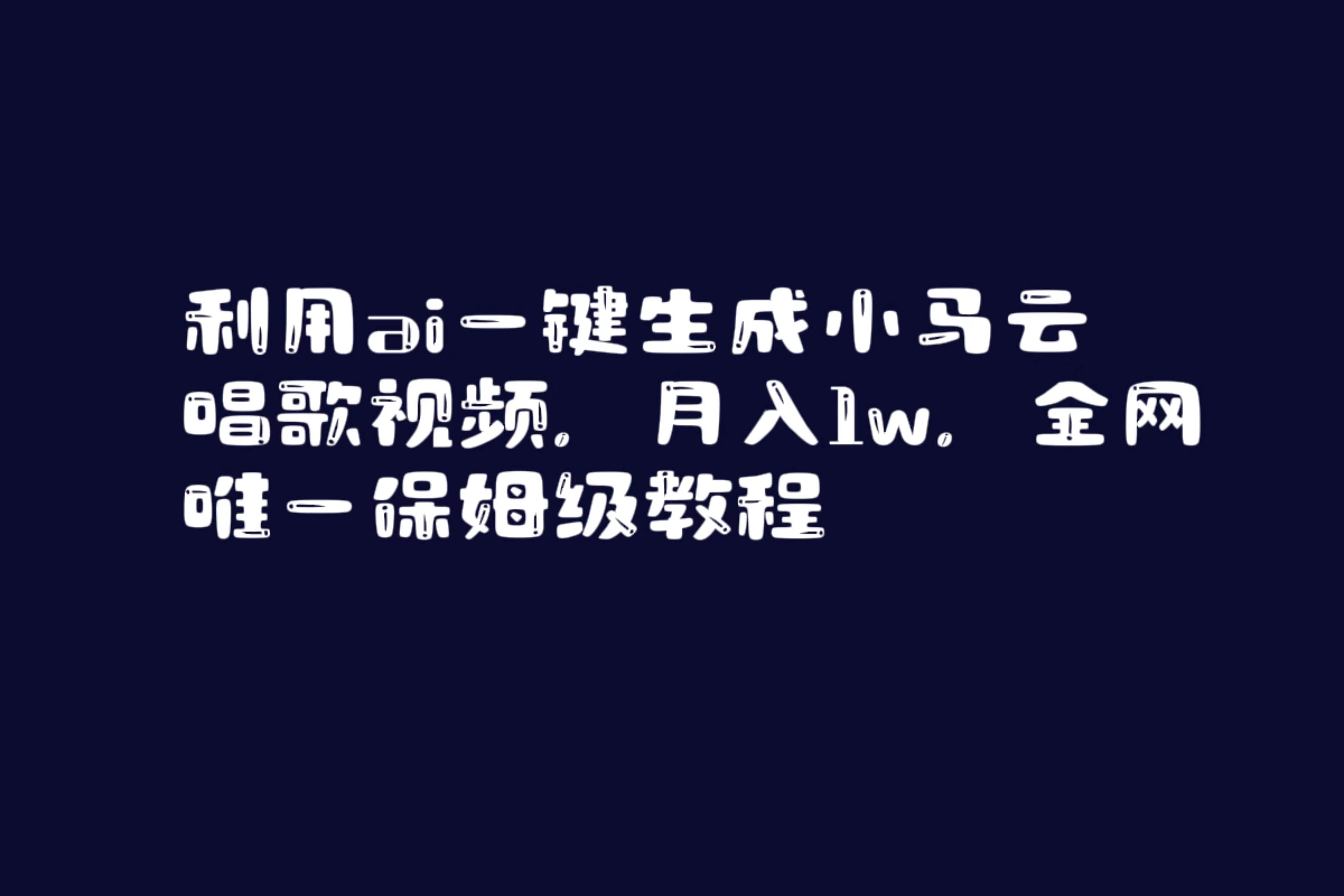利用ai一键生成小马云唱歌视频，月入1w，全网唯一保姆级教程-MOY工作室