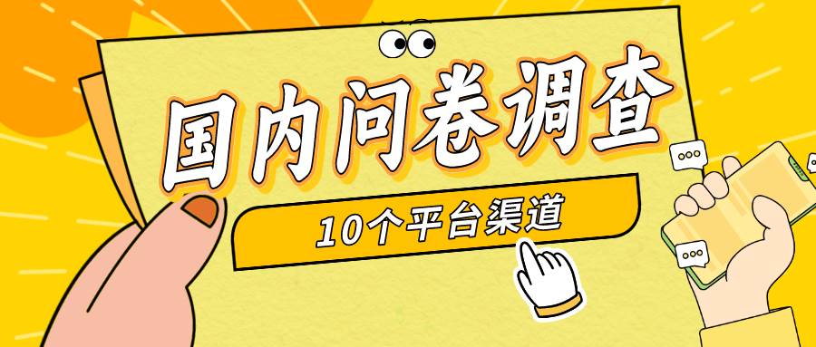 简单选题问卷调查，每天12张，新手小白无压力，不需要经验-MOY工作室