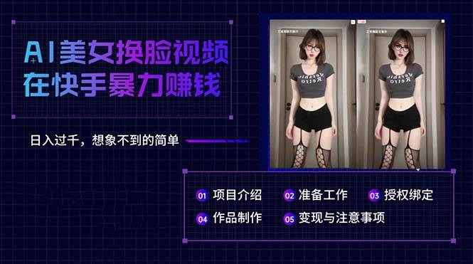AI美女换脸视频在快手暴力赚钱，日入过千，想象不到的简单-MOY工作室