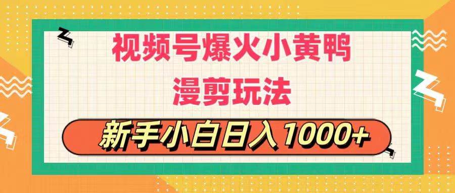 视频号爆火小黄鸭搞笑漫剪玩法，每日1小时，新手小白日入1000+-MOY工作室