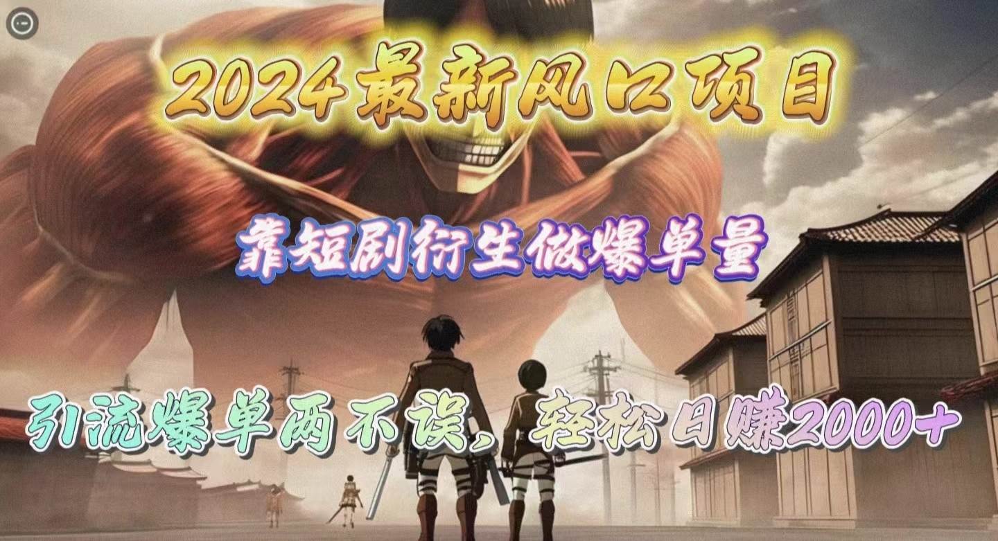 2024最新风口项目，靠短剧衍生做爆单量，引流爆单轻松日赚2000+-MOY工作室