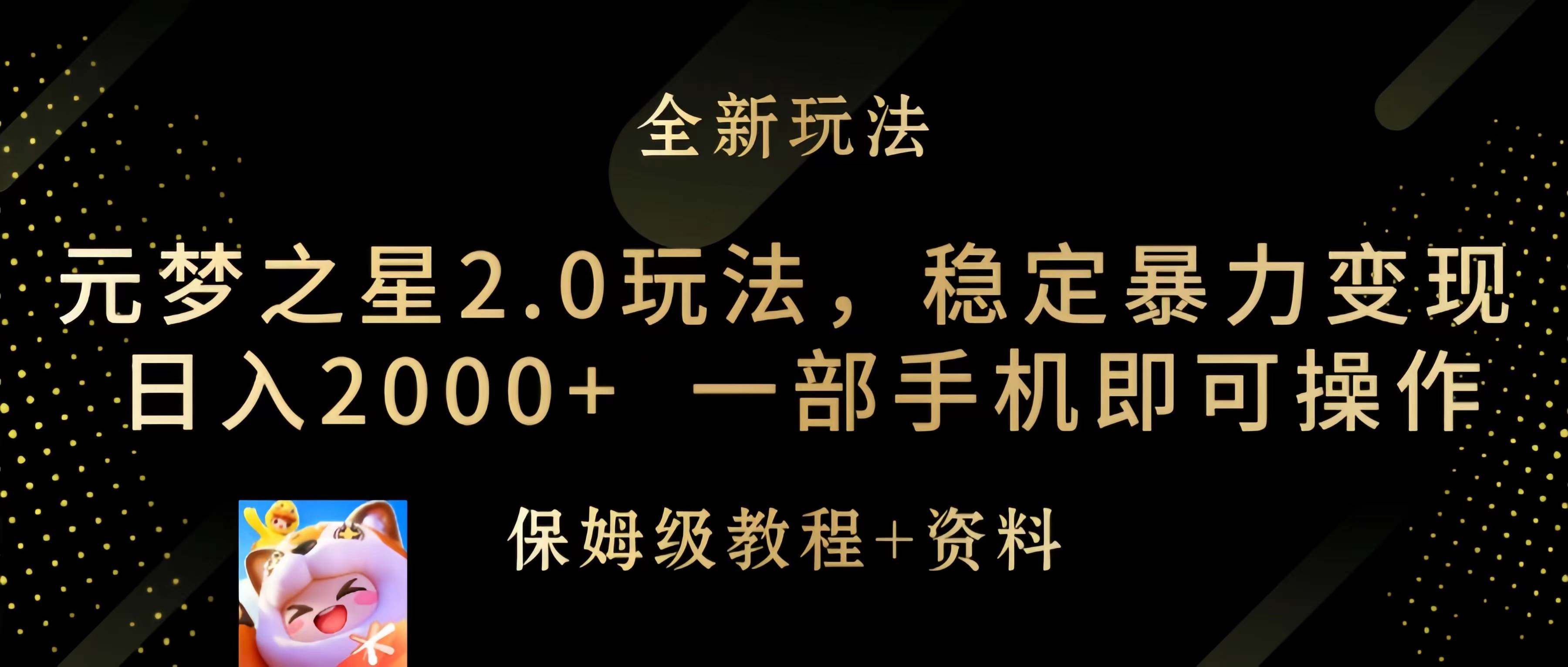 元梦之星2.0玩法，稳定暴力变现，日入2000+，一部手机即可操作-MOY工作室