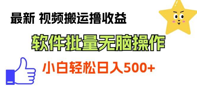 最新视频搬运撸收益，软件无脑批量操作，新手小白轻松上手-MOY工作室