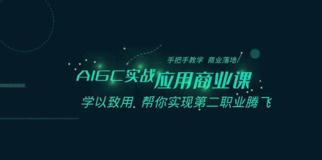 AIGC-实战应用商业课：手把手教学 商业落地 学以致用 帮你实现第二职业腾飞-MOY工作室
