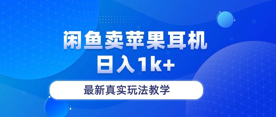 闲鱼卖菲果耳机，日入1k+，最新真实玩法教学-MOY工作室