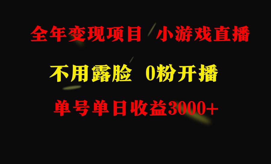 全年可做的项目，小白上手快，每天收益3000+不露脸直播小游戏，无门槛，…-MOY工作室