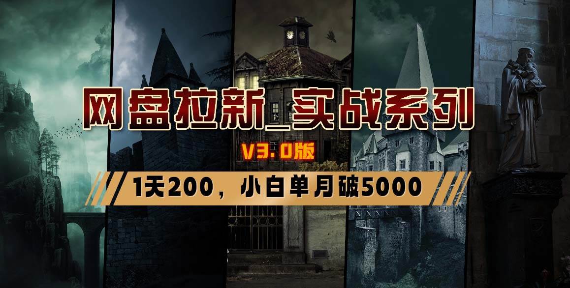 网盘拉新_实战系列，小白单月破5K（v3.0版保姆级教程）-MOY工作室