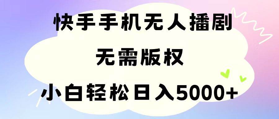 手机快手无人播剧，无需硬改，轻松解决版权问题，小白轻松日入5000+-MOY工作室