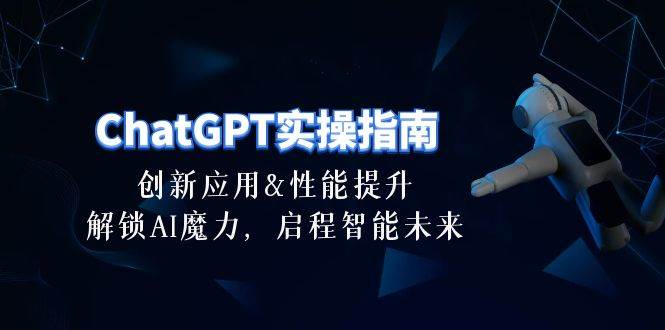 ChatGPT-实操指南：创新应用及性能提升，解锁 AI魔力，启程智能未来-30节-MOY工作室