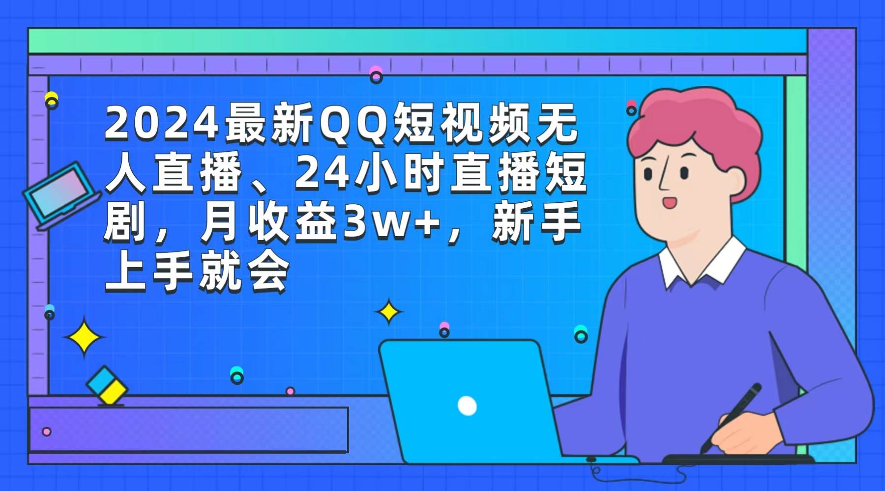 2024最新QQ短视频无人直播、24小时直播短剧，月收益3w+，新手上手就会-MOY工作室