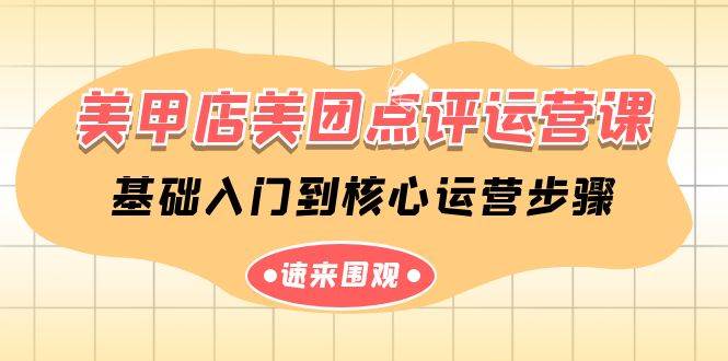 美甲店-美团点评运营课，基础入门到核心运营步骤（14节课）-MOY工作室