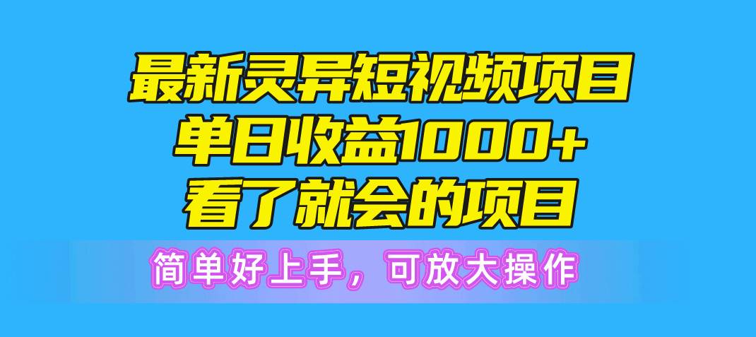 最新灵异短视频项目，单日收益1000+看了就会的项目，简单好上手可放大操作-MOY工作室