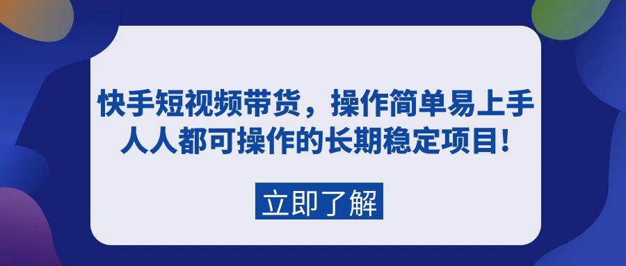 快手短视频带货，操作简单易上手，人人都可操作的长期稳定项目!-MOY工作室