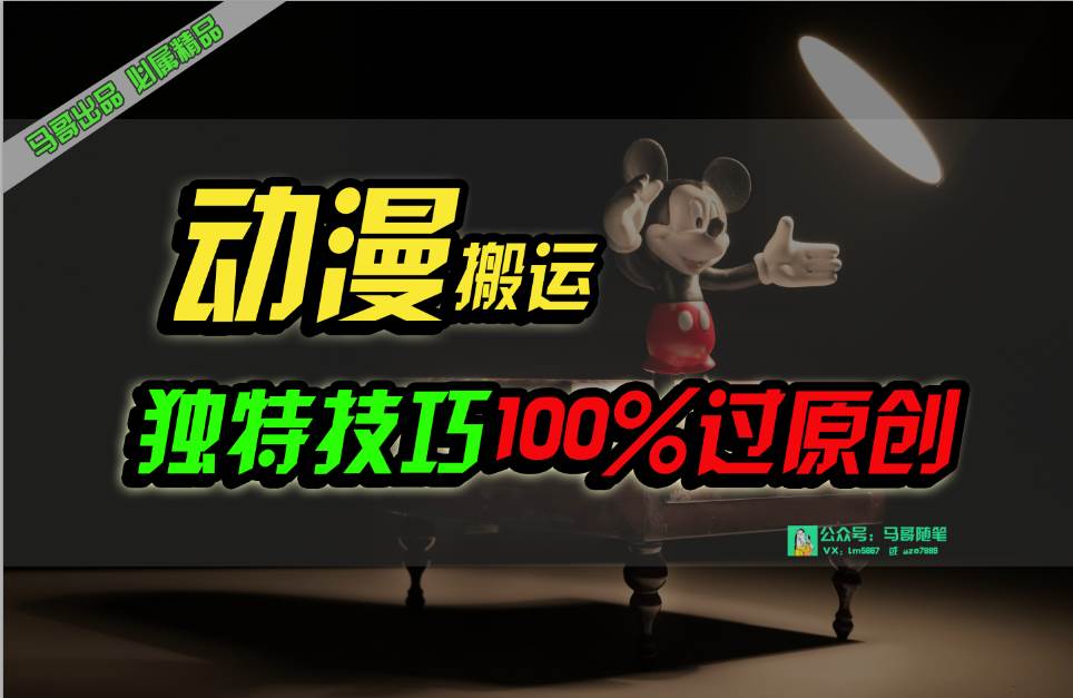 中视频计划动漫无脑搬运，独特方法过原创日入800+-MOY工作室