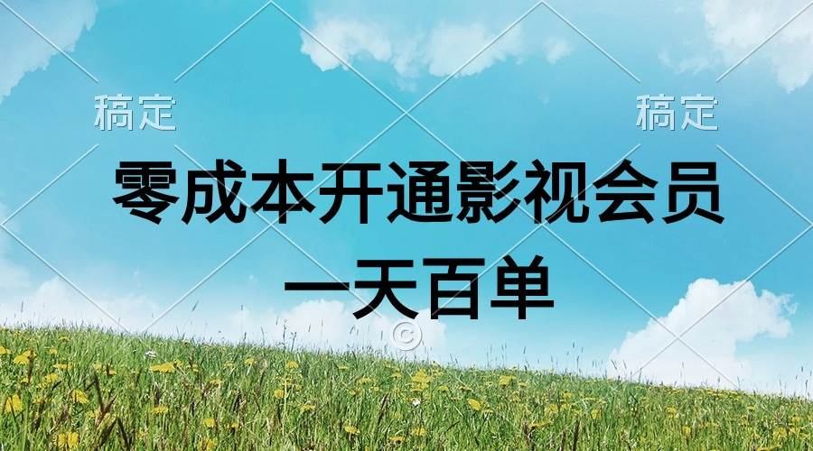 直开影视APP会员零成本，一天卖出上百单，日产四位数-MOY工作室